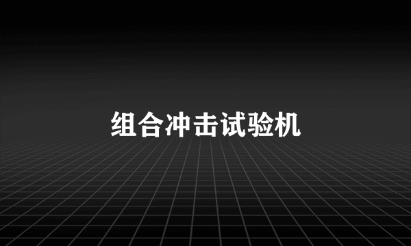 组合冲击试验机