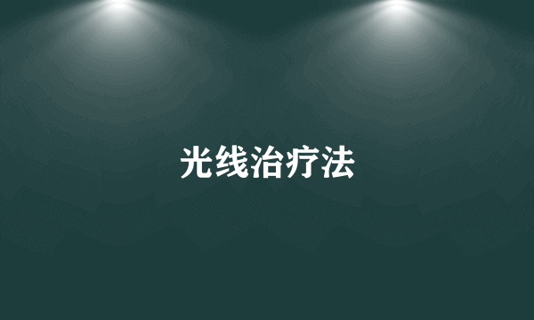 光线治疗法