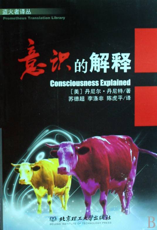 意识的解释（2008年北京理工大学出版社出版的图书）