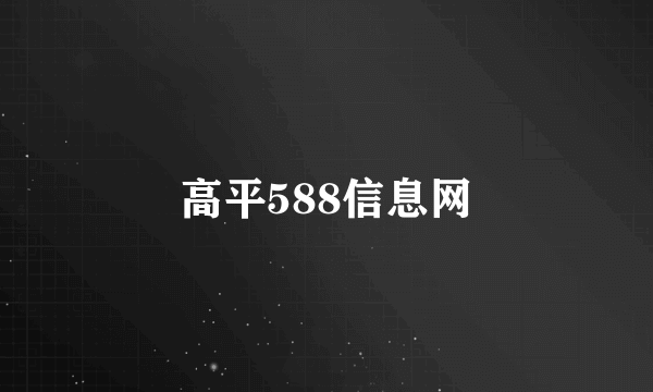 高平588信息网