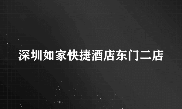 深圳如家快捷酒店东门二店