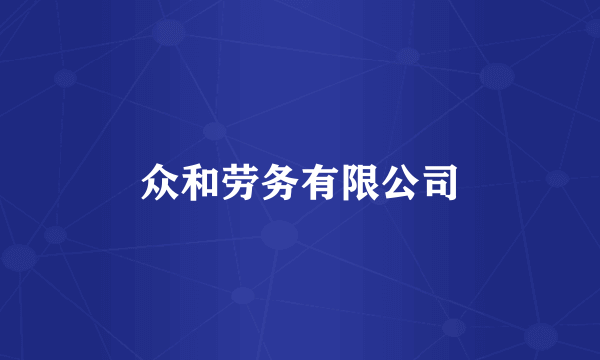 众和劳务有限公司
