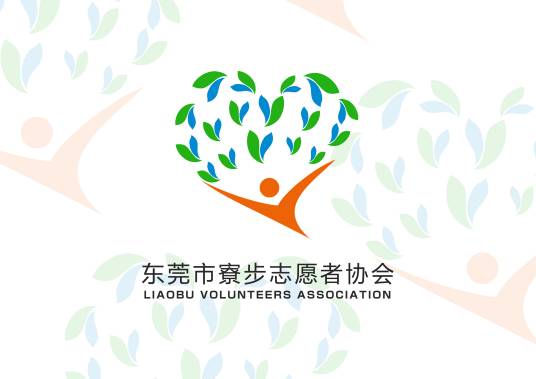 东莞市寮步志愿者协会