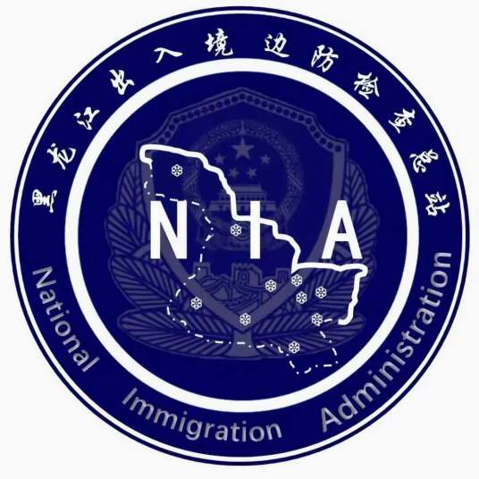 中华人民共和国黑龙江出入境边防检查总站