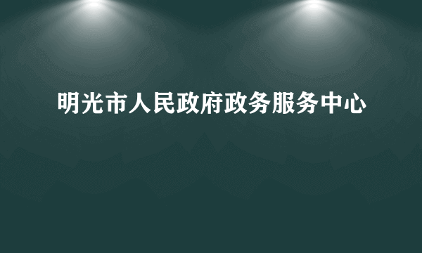 明光市人民政府政务服务中心