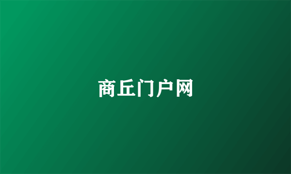 商丘门户网