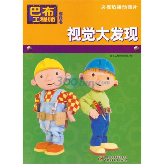 巴布工程师游戏书：视觉大发现