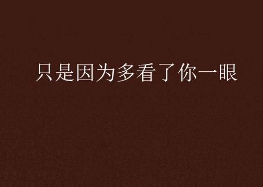 只是因为多看了你一眼