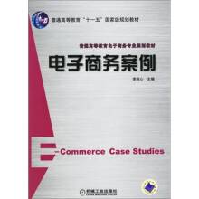 电子商务案例（2006年机械工业出版社出版的图书）