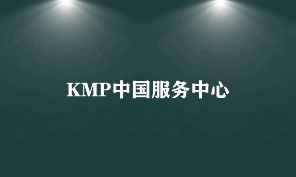 KMP中国服务中心