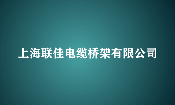 上海联佳电缆桥架有限公司