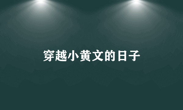 穿越小黄文的日子