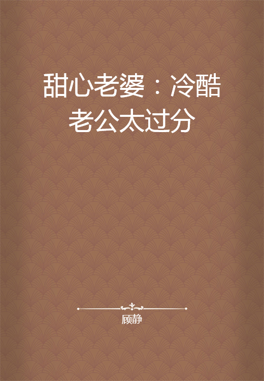 甜心老婆：冷酷老公太过分