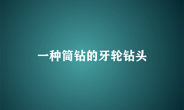 一种筒钻的牙轮钻头
