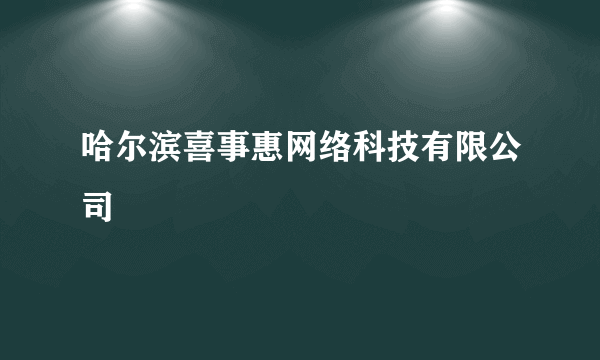 哈尔滨喜事惠网络科技有限公司