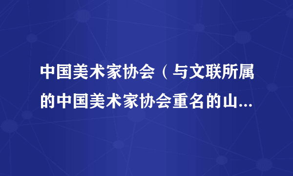 中国美术家协会（与文联所属的中国美术家协会重名的山寨社团）
