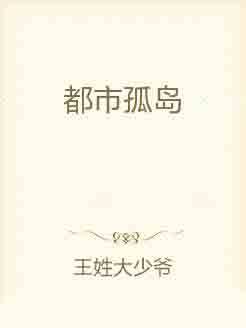 都市孤岛（网络小说）