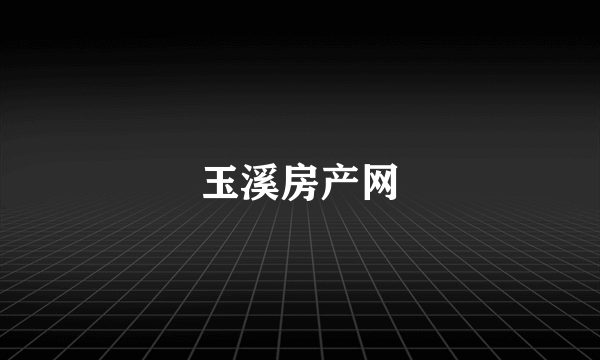 玉溪房产网