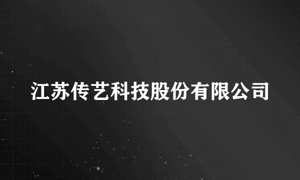 江苏传艺科技股份有限公司
