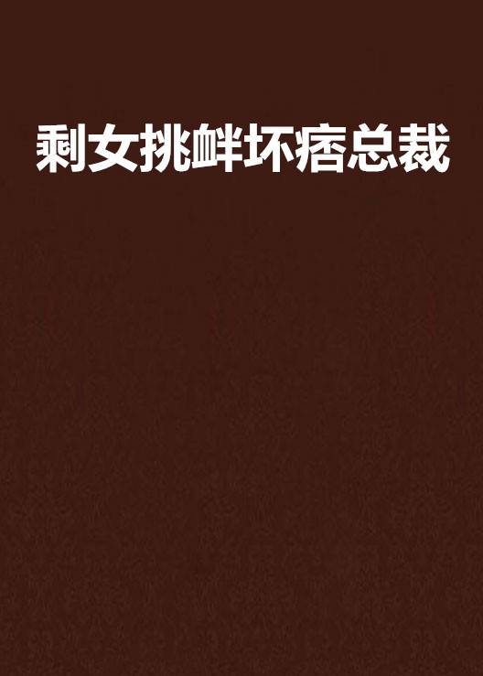 剩女挑衅坏痞总裁