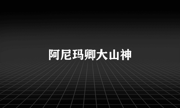 阿尼玛卿大山神