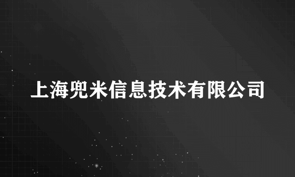 上海兜米信息技术有限公司