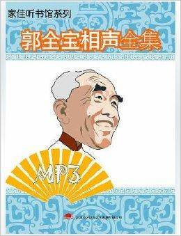 道听途说系列郭全宝相声全集