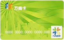 万商卡（通联商务服务有限公司发行的卡）