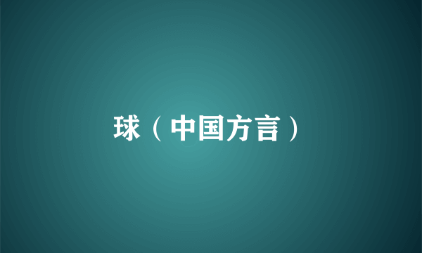 球（中国方言）