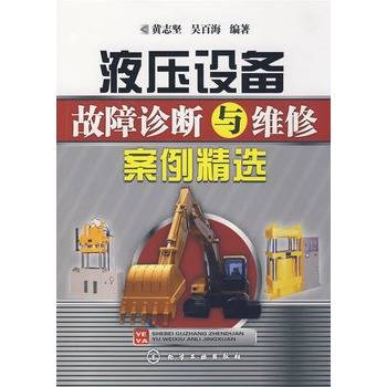 液压设备故障诊断与维修案例精选