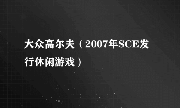 大众高尔夫（2007年SCE发行休闲游戏）