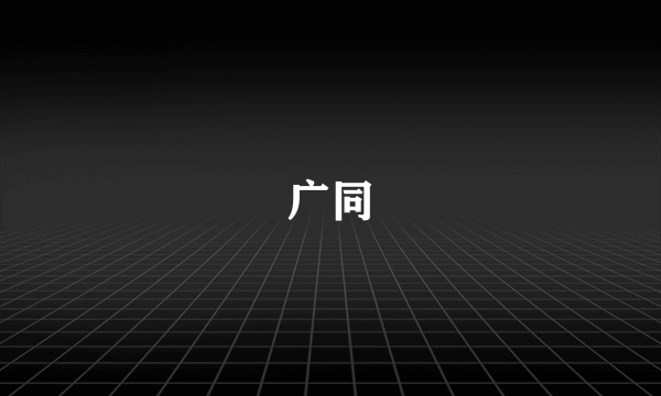 广同