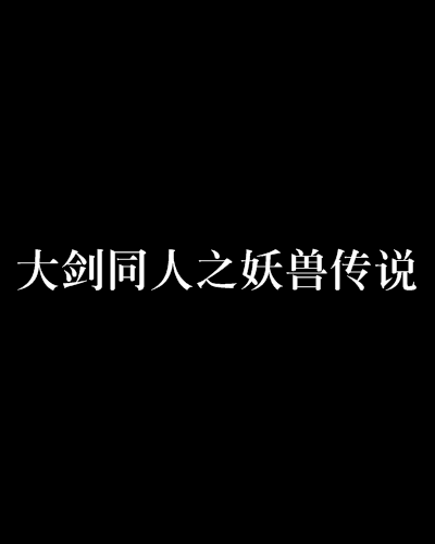 大剑同人之妖兽传说