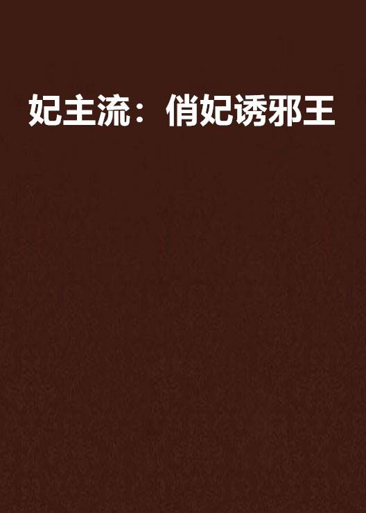 妃主流：俏妃诱邪王