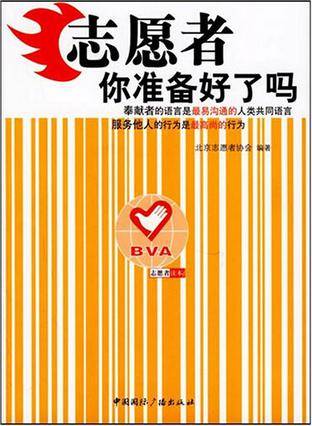 志愿者你准备好了吗
