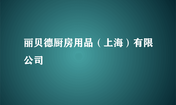 丽贝德厨房用品（上海）有限公司