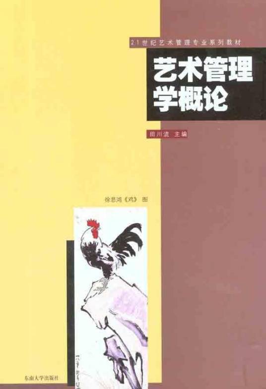 艺术管理学概论（2011年东南大学出版社出版的图书）