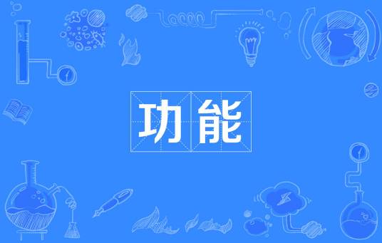 功能