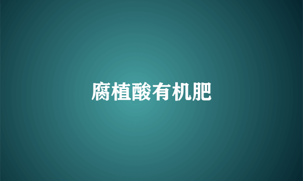 腐植酸有机肥