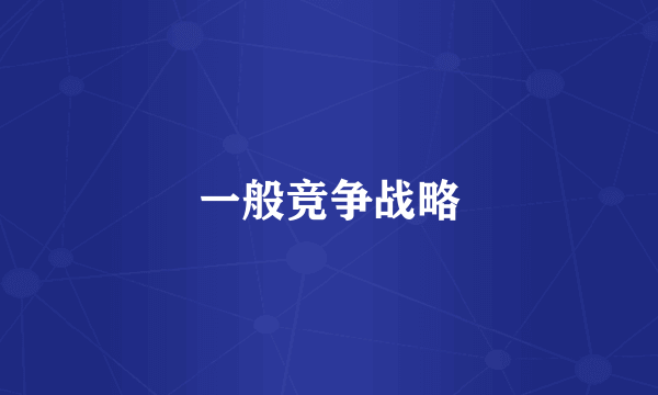 一般竞争战略