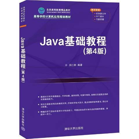 Java基础教程（2021年清华大学出版社出版的图书）