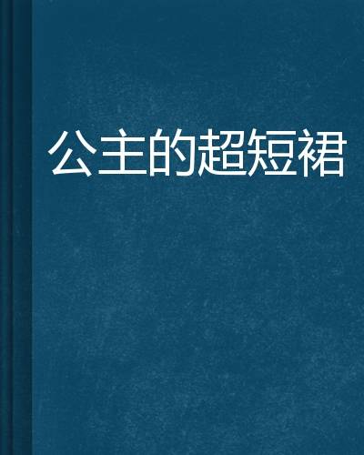 公主的超短裙