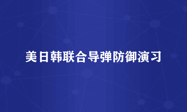 美日韩联合导弹防御演习