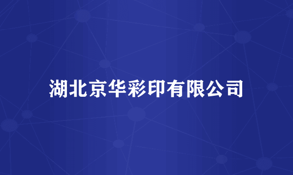 湖北京华彩印有限公司