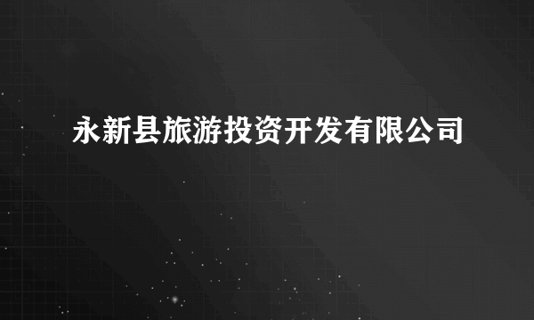 永新县旅游投资开发有限公司