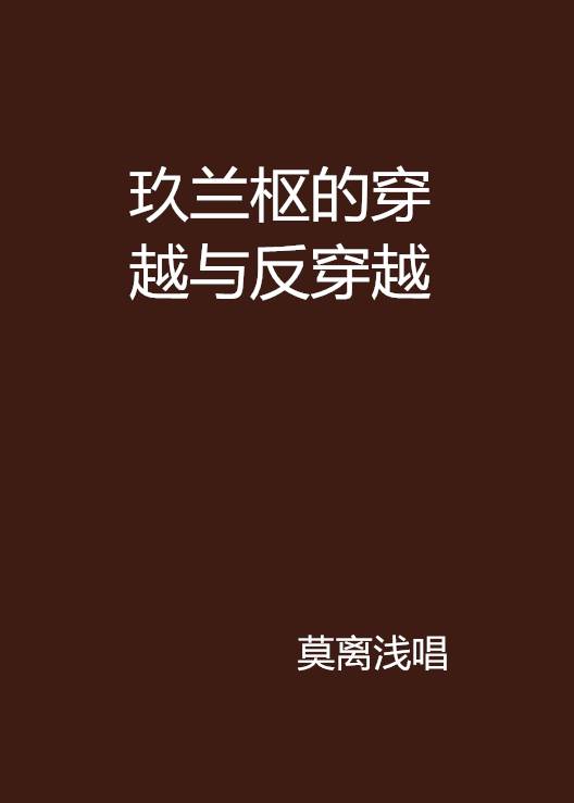 玖兰枢的穿越与反穿越