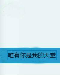 唯有你是我的天堂