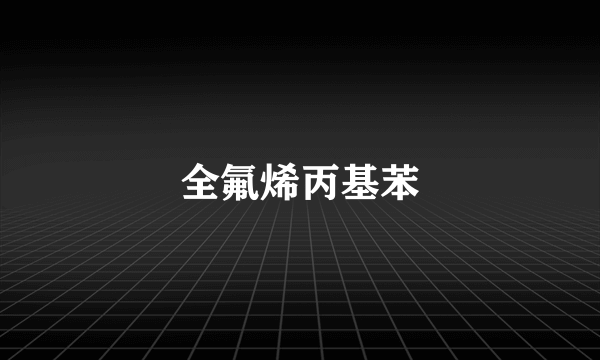 全氟烯丙基苯