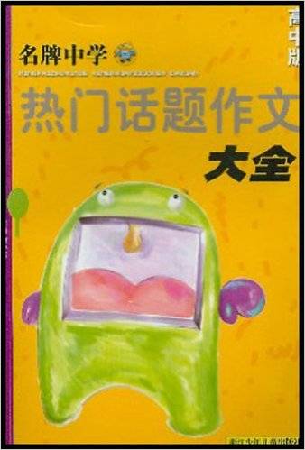 名牌中学热门话题作文大全高中版