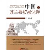 中国与其主要贸易伙伴